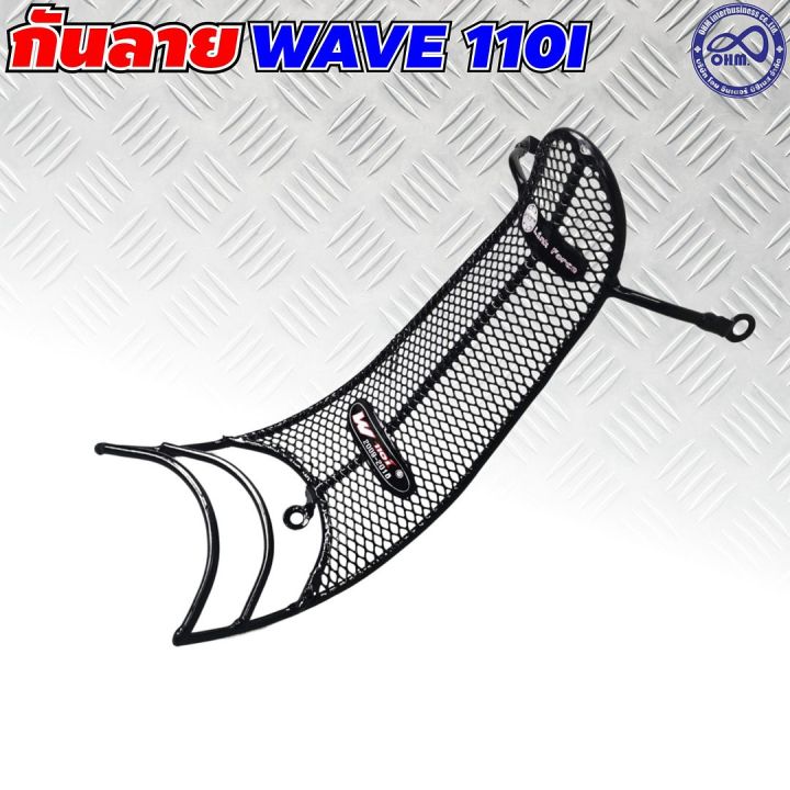 เหล็กกันรอย-เวฟ-110i-ปี2009-2018-สีดำ-กันลาย-honda-wave-110i-กันลาย-ลายตาข่าย-เวฟ110i-กันลายเหล็กหนา-เวฟ-110i-2009-ลายตาข่าย-สินค้ามาตรฐาน-ส่งเร็ว