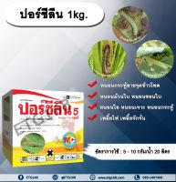 ปอร์ซีลีน 1kg. อีมาเมกตินเบนโซเอต สารกำจัดแมลง สารกำจัดหนอน หนอนกระทู้ลายจุดข้าวโพด หนอนม้วนใบ หนอนชอนใบ หนอนเจาะ หนอนกระทู้ เพลี้ยไฟ