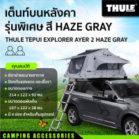 เต็นท์บนหลังคารุ่นพิเศษ THULE EXPLORER AYER 2 สี HAZE GRAY