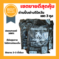 ?พร้อมส่ง? ถ่านไร้ควันkingbe ถ่านปิ้งย่าง (เซตสุดคุ้ม 3ถุง) ติดนาน 2-3ชม. เป็นมิตรกับสิ่งแวดล้อม ไม่ก่อสารมะเร็ง