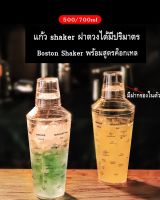 Boston Shaker สำหรับทำเครื่องดื่ม ค็อกเทล เครื่องผลไม้ต่างๆ มีฝากรองและฝาปิด ฝาตวง มีขนาด 500/700ml