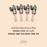 รางหัวฉีด+หัวฉีด+ท้ายราง ทั้งชุด HONDA CIVIC 1.5 เทอร์โบ แท้ประมูล#16010-59B-305,16010-59B-315 ***สั่งเลยสินค้าพร้อมส่ง