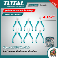 TOTAL ?? ชุดคีมมินิ ขนาด 4.1/2 นิ้ว 6 ตัวชุด รุ่น THT1K0511 ( 6 pcs 4.1/2" Plier Set ) คีมปากแหลม คีมปากแบน ปากเฉียง โททอล