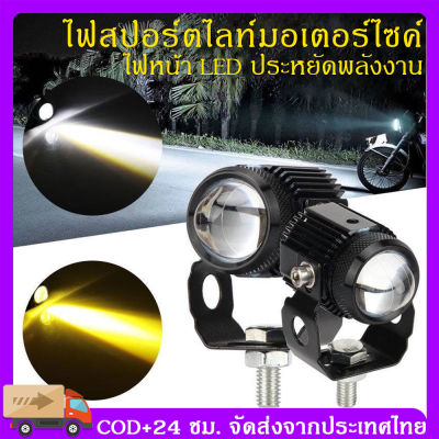 COD ไฟสปอร์ตไลท์มอเตอร์ไซค์ สปอร์ตไลท์ led มอเตอร์ไซค์ สปอร์ตไลท์ มอเตอร์ไซค์ สปอตไลท์ led มอเตอร์ไซค์ ไฟสปอร์ตไลท์ 12v ไฟสปอร์ตไลท์ มอเตอร