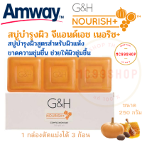 Amway สบู่บำรุงผิว จีแอนด์เอช เนอริช+ แอมเวย์ G&amp;H Nourish+ สบู่นำผึ้งถนอมผิว บำรุงผิวกายเพื่อผิวชุ่มชื้นยาวนาน กลิ่นหอม ขนาด 250 กรัม ช็อปไทย