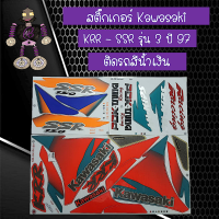 สติ๊กเกอร์คาวาซากิ Sticker Kawasaki รุ่น KRR - SSR รุ่น 3 ปี 97 ติดรถสีน้ำเงิน..