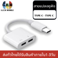 สายแปลง JH-032 Dual USB Type C Splitter DAC 2 in 1 FAST CHARGE ประเภท C อะแดปเตอร์หูฟังสำหรับ google Pixel Huawei Xiaomi OnePlus ของแท้ รับประกัน1ปี BY GEMMOBILE