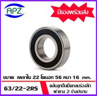 63/22-2RS ตลับลูกปืนเม็ดกลมร่องลึก ฝายาง 2 ข้าง 63/22-2RS  ( DEEP GROOVE BALL BEARINGS )  ขนาด  25x56x16  mm.  จัดจำหน่ายโดย Apz