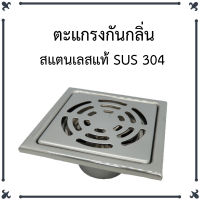 ตะแกรงกันกลิ่น สแตนเลส SUS 304 ขนาด 10 x 10 x 4 cm.