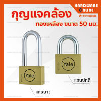 Yale แม่กุญแจ อย่างดี ขนาด 50 มม. (แกนปกติ และ แกนยาว) - ระบบลูกปืน กุญแจล็อค กุญแจล็อครั้ว กุญแจล็อคบ้าน กุญแจคล้อง อย่างดี