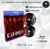 Bluray FullHD 1080p ซีรีส์เกาหลี เรื่อง Grid : 2 แผ่นจบ (เสียงไทย+เสียงเกาหลี+ซับไทย) ** ไม่สามารถเล่นได้กับเครื่องเล่น DVD **