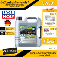 LIQUI MOLY SPECIAL TEC AA 5W30 สำหรับเบนซิน ขนาด4ลิตร น้ำมันเครื่องสังเคราะห์แท้ เครื่องยนต์เบนซิน LM0010