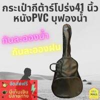 กระเป๋ากีตาร์ กระเป่าโปร่ง กระเป๋ากีต้าร์41 นิ้ว หนังPVC ป้องกันฝุ่น บุฟองน้ำ กันละอองน้ำ ละอองฝน  มีสินค้า พร้อมส่งฟรี มีเก็บเงินปลายทาง