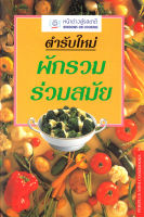 ตำราอาหาร ตำรับใหม่ ผักรวมร่วมสมัย BY DKTODAY