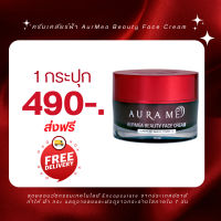 ครีมฝ้า ออร่ามี ครีมแก้ฝ้า #ครีมเคลียร์ฝ้า AurMea Beauty Face Cream