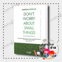 หนังสือ Dont Worry About Small Things : แล้วชีวิตจะผ่านไปได้ด้วยดี : Hichori Morimoto (ฮิโจริ โมริโมโตะ) : เชนจ์พลัส