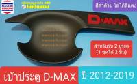 เบ้ารองมือเปิดประตู Isuzu D-MAX DMAX รุ่น 2 ประตู เบ้าประตู ถ้วยรองมือเปิดประตู อีซูซุ ดีแมคซ์ 2012-2019 ดำด้านโลโก้สีแดง(กาว 3M มีแปะให้ด้านหลัง)