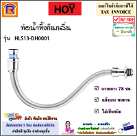 HOY (ฮอย) ท่อน้ำทิ้ง กันกลิ่น สแตนเลส รุ่น HLS13-DH0001 (ยาว 78 ซม.)(สแตนเลส 201) ท่อย่น กันหนูกัด ใช้กับอ่างล้างจาน / อ่างล้างหน้า ติดตั้งสะดวก (903981)