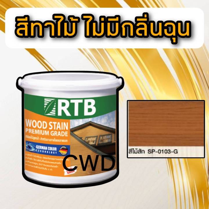 สี่ทาไม้-สูตรน้ำ-จบงานง่าย-ไม่มีกลิ่นฉุน-rtb-เลือกสีและขนาดได้-สีไม้-สีไม้สัก-สีไม้สักอ่อน-สีโอ๊ค-สีทาบ้าน-rtb-woodstain-สีทาและย้อมไม้