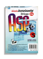 หนังสือ "เพิ่มพลัง อินเทอร์แอคทีฟให้เว็บเพจด้วย ASP" บันไดขั้นสำคัญเพื่อสร้างสรรค์เว็บเพจที่เหนือธรรมดา (พิมพ์ครั้งที่ 5)