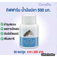 (ส่งฟรี) น้ำมันปลา Giffarine Fish Oil 500mg 50เม็ด