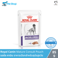 Royal Canin Mature Consult Pouch รอยัล คานิน อาหารเปียกสำหรับสุนัขสูงวัย 85 กรัม