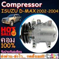 โปรลดล้างสต๊อก ดีกว่าถูกกว่า จัดเลย!! COMPRESSOR ISUZU D-MAX 2002-2004,CHEVROLET CORORADO (แบบโรตารี่) อีซูซุดีแมกซ์ 2002-2004 เครื่องก่อนคอมมอนเรล,เชฟโคโลราโด้