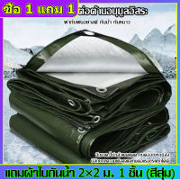 (ซื้อ 1 แถม 1) ผ้าใบกันแดดฝน มีตาไก่ ผ้าใบ ผ้าใบกันฝน ขนาด2x2 2x3 3x3 3x4 4x6 6x8 8x10m เมตร ผ้าใบบังแดดฝน ผ้าเต้นกันฝน ผ้ากันแดดกันฝน