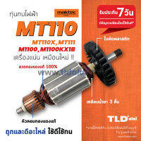 ?รับประกัน? ทุ่น (C) Maktec มาคเทค กบไฟฟ้า 3 นิ้ว MT110 MT110X MT111 - Makita มากีต้า รุ่น M1100, M1100KX1B ทุกรุ่นใช้ทุ่นตัวเดียวกัน