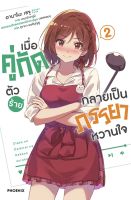 (PHN) นิยาย &amp;gt; เมื่อคู่กัดตัวร้าย &amp;gt; เมื่อคู่กัดตัวร้ายกลายเป็นภรรยาหวานใจ เล่ม 1-2