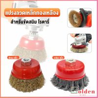 Golden แปรงลวดถ้วย 3 นิ้ว เกลียว 10 x 1.5 mm. ทำความสะอาดชิ้นงาน ขัดลอกสี ขัดสนิม Wire Wheel Brush