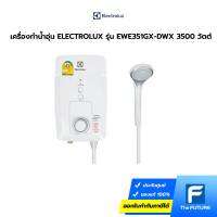 เครื่องทำน้ำอุ่น ELECTROLUX EWE351GX-DWX 3500 วัตต์ ตัวทำความร้อนรับประกัน 5 ปี / การรั่วซึมของแท็งก์ รับประกัน 10 ปี