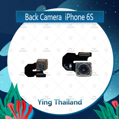 กล้องหลัง iPhone 6S 4.7  อะไหล่กล้องหลัง กล้องด้านหลัง Back Camera (ได้1ชิ้นค่ะ) อะไหล่มือถือ คุณภาพดี Ying Thailand