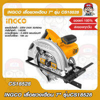 INGCO เลื่อยวงเดือน 7 นิ้ว 1400 วัตต์ รุ่น CS18528 พร้อมใบเลื่อย 185 มม. 1ใบ ของแท้ 100%