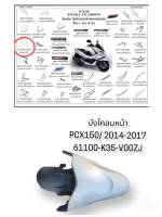 [รถจักรยานยนต์][ของแท้] บังโคลน หน้า PCX 150 (ปี 2014-2017) ของแท้ศูนย์ HONDA สีขาวด้าน 61100-K35-V00ZJ