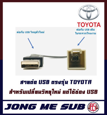 สายต่อ USB ตรงรุ่น TOYOTA สำหรับเปลี่ยนวิทยุใหม่ แต่ใช้ช่อง USB ใช้เชื่อมต่อกับจอแอนดรอยด์ วิทยุติดรถยนต์ เครื่องใหม่
