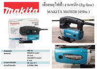 เลื่อยจิ๊กซอว์ ฉลุไฟฟ้า งานหนัก MAKITA M4302B JIG SAW B-TYPE (HEAVY) เหล็ก 6 MM ไม้ 55 MM ความเร็วช่วงชักต่อนาที (SPM)0 - 3,100 SPM