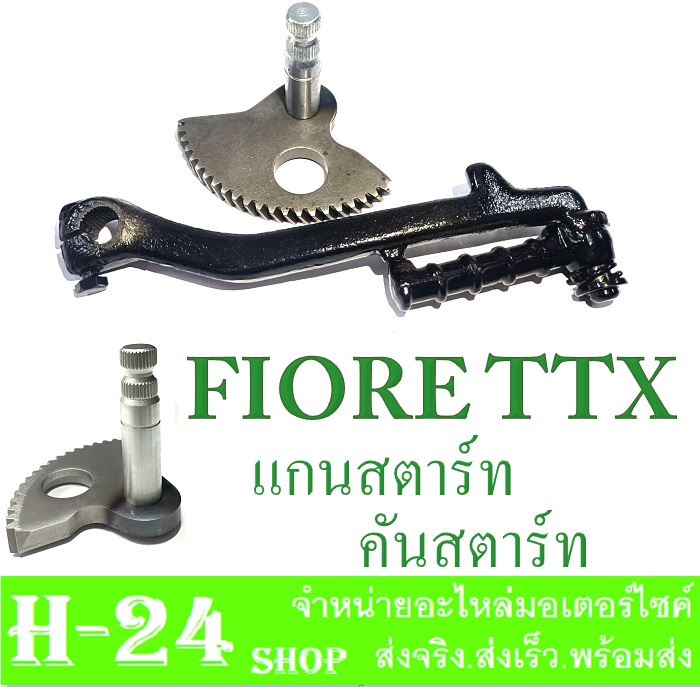 ชุดแกนสตาร์ท-คันสตาร์ท-ttx-fiore-แกนสตาร์ท-fiore-ttx-คันสตาร์ท-ttx-fiore-ตรงรุ่นไม่ต้องแปลง-ชุดสตาร์ทเท้า-เพลาสตาร์ท-ขาสตาร์ทเดิม-สีดำ-ยามาฮ่า