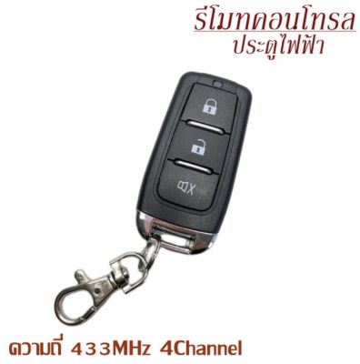 AUTO STYLE  รีโมท BSM DC รีโมทควบคุมประตูมอเตอร์ รีโมทมอเตอร์ Remote 433 MHz ปุ่มกด ABCD 1 ชิ้น ใช้ได้กับมอเตอร์ 3 ปุ่ม สินค้าพร้อมส่งในไทย