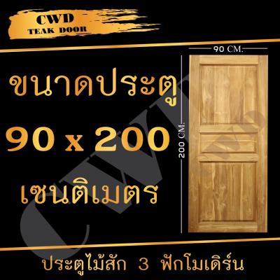 CWD ประตูไม้สัก 3ฟัก 90x200 ซม. ประตู ประตูไม้ ประตูไม้สัก ประตูห้องนอน ประตูห้องน้ำ ประตูหน้าบ้าน ประตูหลังบ้าน ประตูไม้จริง ประตูบ้าน ประตูไม้ถูก ประตูไม้ราคาถูก ไม้ ไม้สัก ประตูไม้สักโมเดิร์น ประตูเดี่ยว ประตูคู่