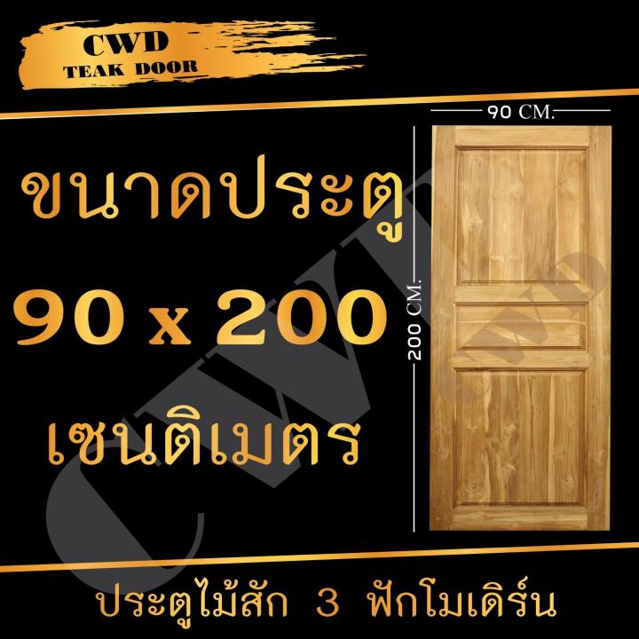 cwd-ประตูไม้สัก-3ฟัก-90x200-ซม-ประตู-ประตูไม้-ประตูไม้สัก-ประตูห้องนอน-ประตูห้องน้ำ-ประตูหน้าบ้าน-ประตูหลังบ้าน-ประตูไม้จริง-ประตูบ้าน-ประตูไม้ถูก-ประตูไม้ราคาถูก-ไม้-ไม้สัก-ประตูไม้สักโมเดิร์น-ประตูเ