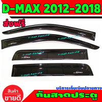 คิ้วกันสาด 4 ประตู สีดำ 4 ชิ้น อีซูซุ ดีแม็กซ์ ดีแม็ก ISUZU DMAX D-MAX 2012 2013 2014 2015 2016 2017 2018 2019 ใส่ร่วมกันได้ทุกรุ่น ชิ้นหน้ายาว 108 cm ชิ้นหลัง 76 cm กว้าง 11 cm