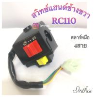 สวิทซ์แฮนด์ : RC110 สตาร์ทมือ ข้างขวา 4 สาย