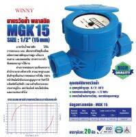 มิเตอร์น้ำพลาสติก PVC  / มาตรวัดน้ำพลาสติก PVC ขนาด 1/2 (4หุน) WINNY รุ่น MGK15 (มีใบตรวจช่างตวงวัด)