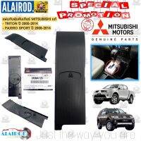 ‼️แท้‼️ แผ่นกันฝุ่นเกียร์ MISUBISHI TRITON ปี 2005-2014 , PAJERO SPORT ปี 2008-2014 แท้ / 2420A129 ไทรทัน แผ่นกันฝุ่น มิตซูบิชิ