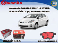 ผ้าเบรคหลัง TOYOTA PRIUS 1.8 HYBRID ปี 2009-2014 (1 ชุด) /(BREMBO-ชนิดผ้าเบรคNAO)