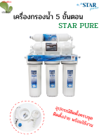 เครื่องกรองน้ำ 5 ขั้นตอน (Star Pure)