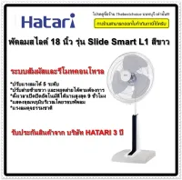 HATARI พัดลมสไลด์ 18 นิ้ว รุ่น Slide Smart L1 สีขาว