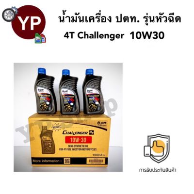 (10กระป๋อง)น้ำมันเครื่องรถมอเตอร์ไซค์ PTT CHALLENGER 4T 10W-30 กึ่งสังเคราะห์ สำหรับระบบหัวฉีด ขนาด 0.8 ลิตร ยกลัง