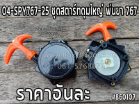 04-SPY767-25 ชุดสตาร์ทดุมใหญ่ พ่นยา 767